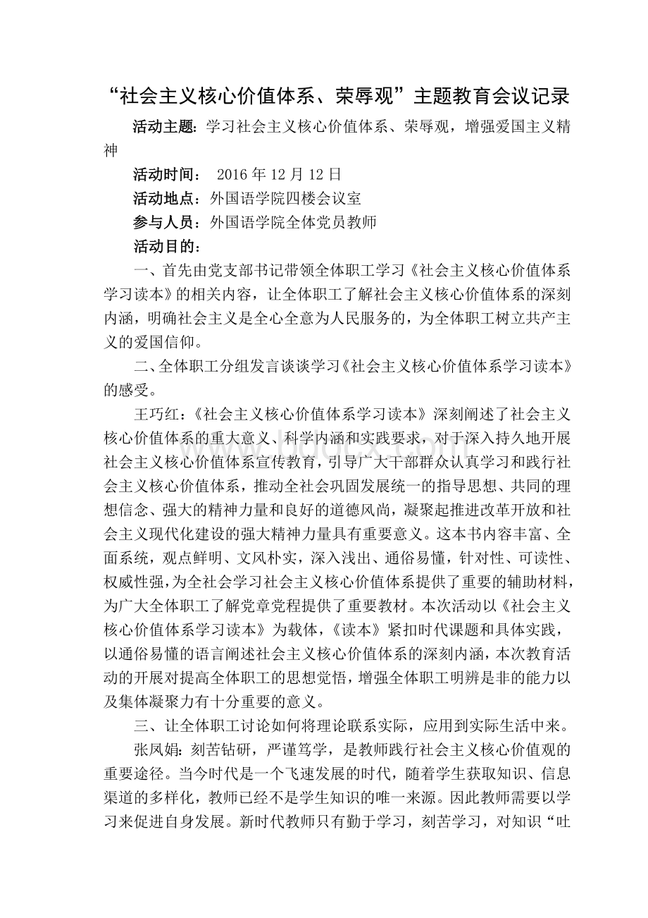 核心价值观活动记录Word格式.doc_第1页