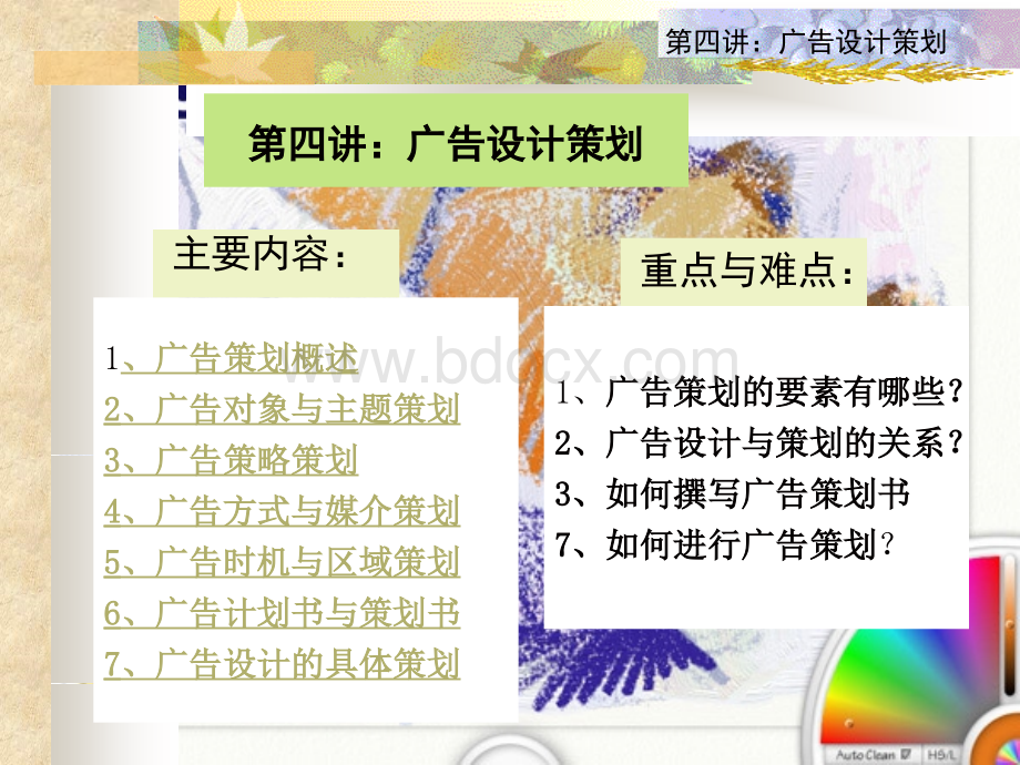 第四讲广告设计策划PPT格式课件下载.ppt_第1页