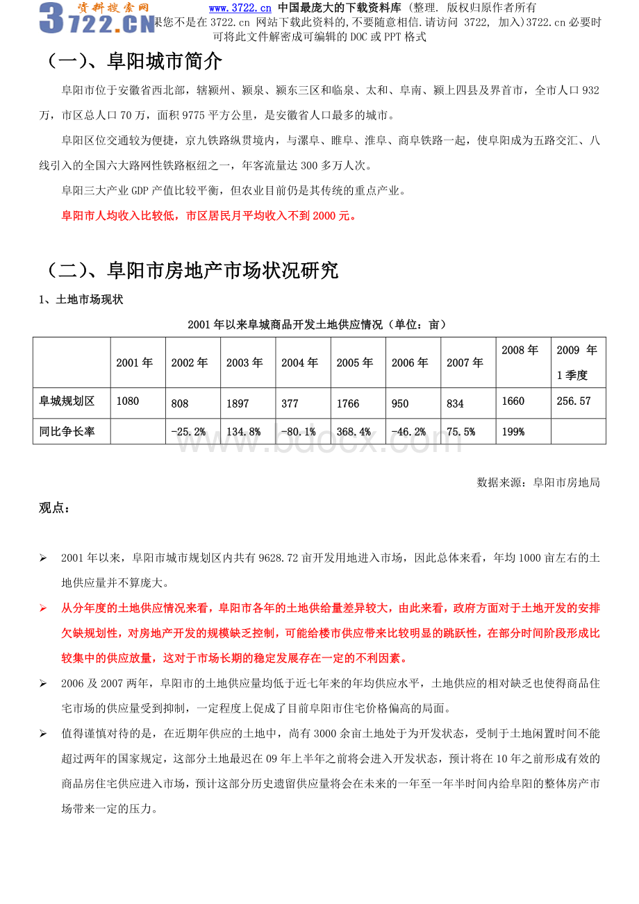 房地产阜阳地块经济测算及可行性分析.doc_第3页