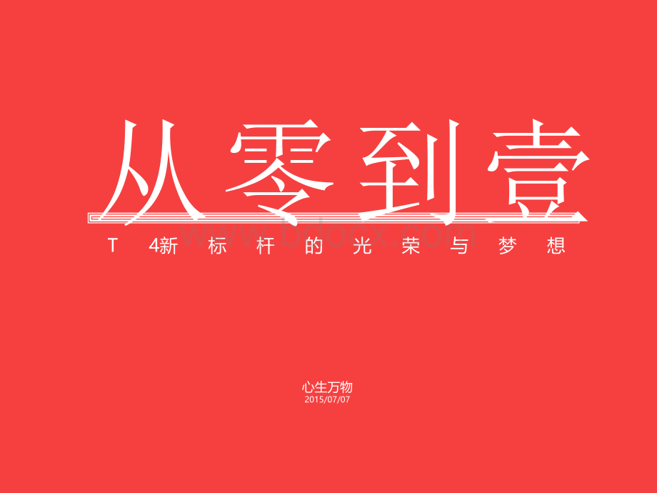 深圳心生万物-天安数码城T4新标杆的光荣与梦想2015.7.8.ppt_第2页