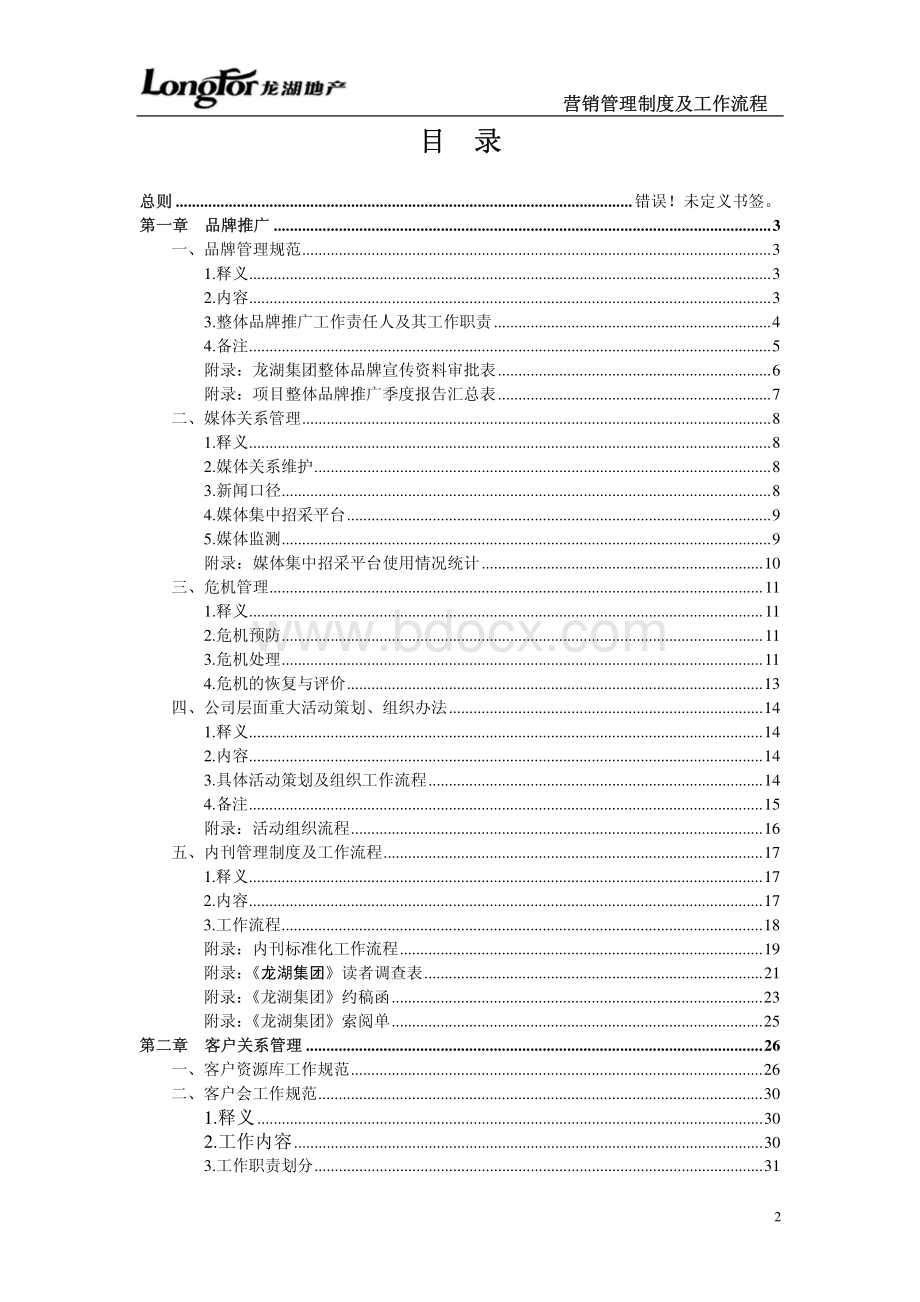 龙湖地产品牌推广与客户管理工作制度及流程资料下载.pdf_第2页