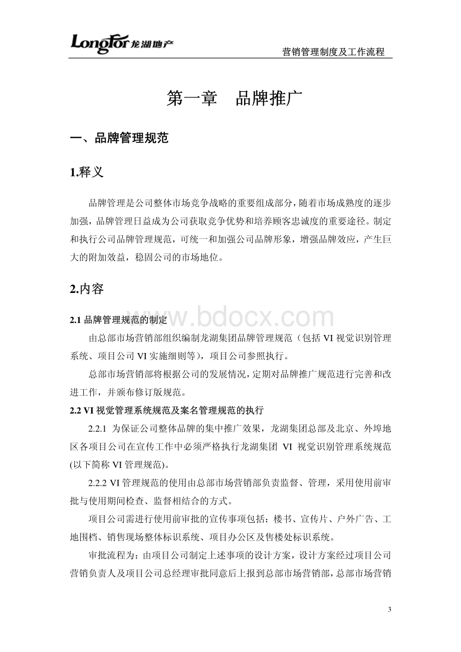 龙湖地产品牌推广与客户管理工作制度及流程资料下载.pdf_第3页