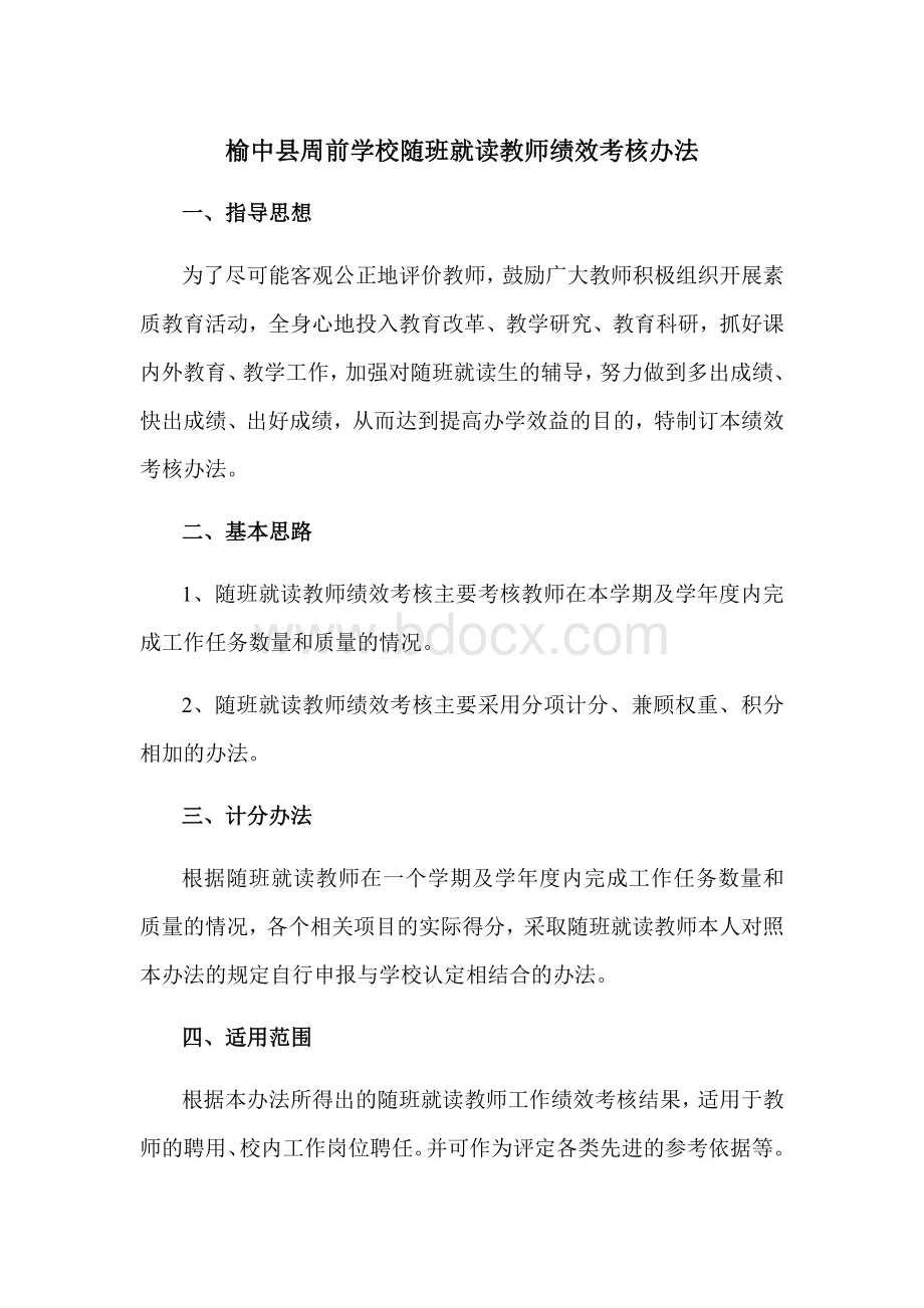 榆中县周前学校随班就读教师绩效考核办法Word文档格式.doc