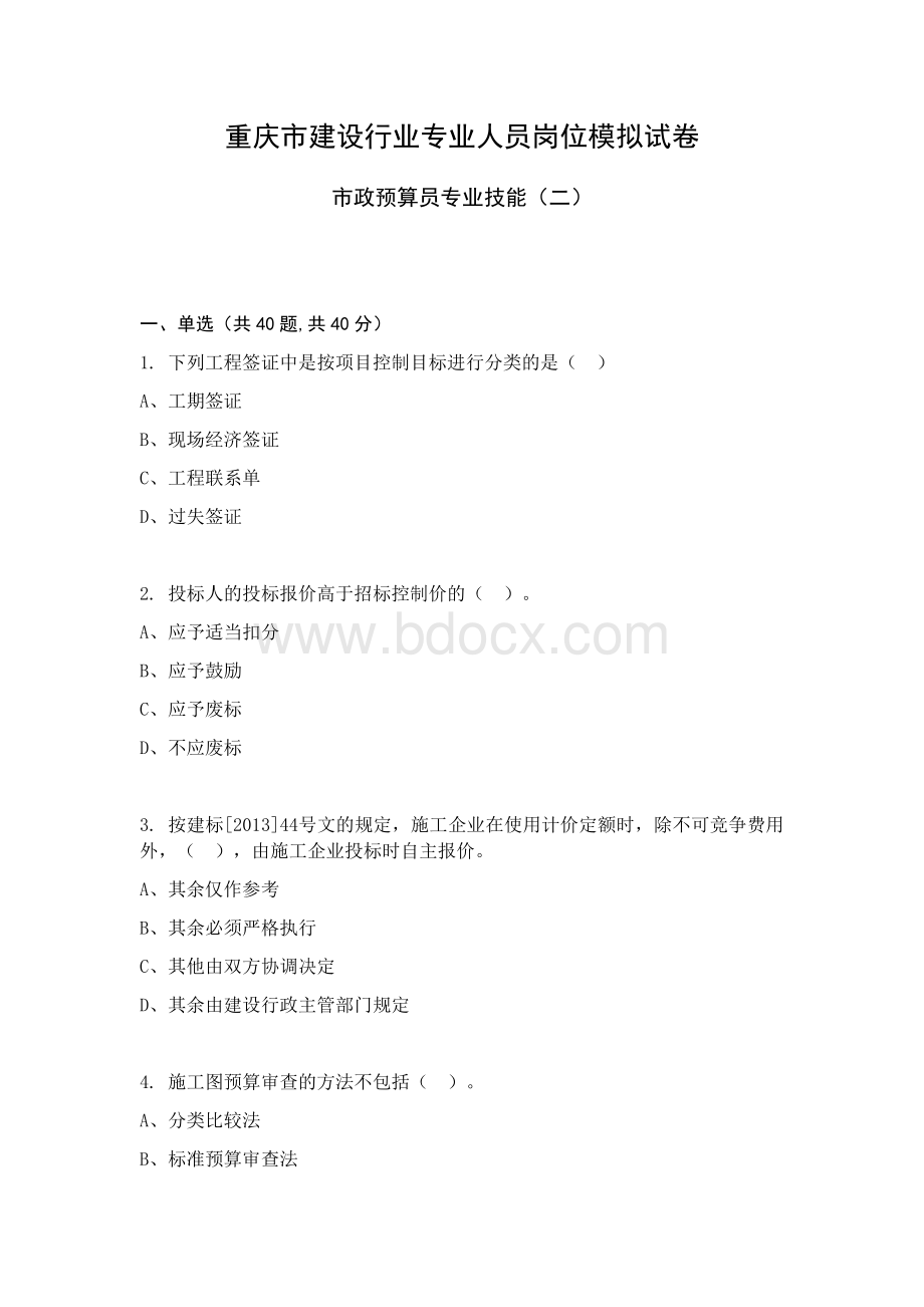 重庆市市政预算员专业技能模拟试卷Word下载.docx