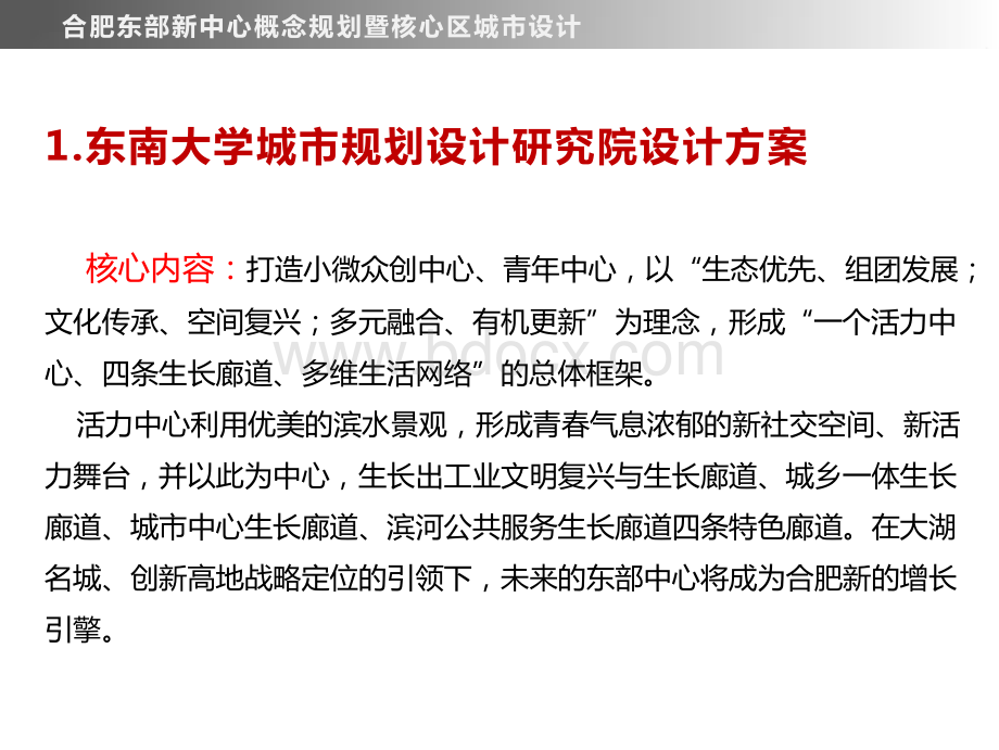 概念规划及城市设计合肥东部新中心概念规划及核心区城市设计东南大学规划院.pdf