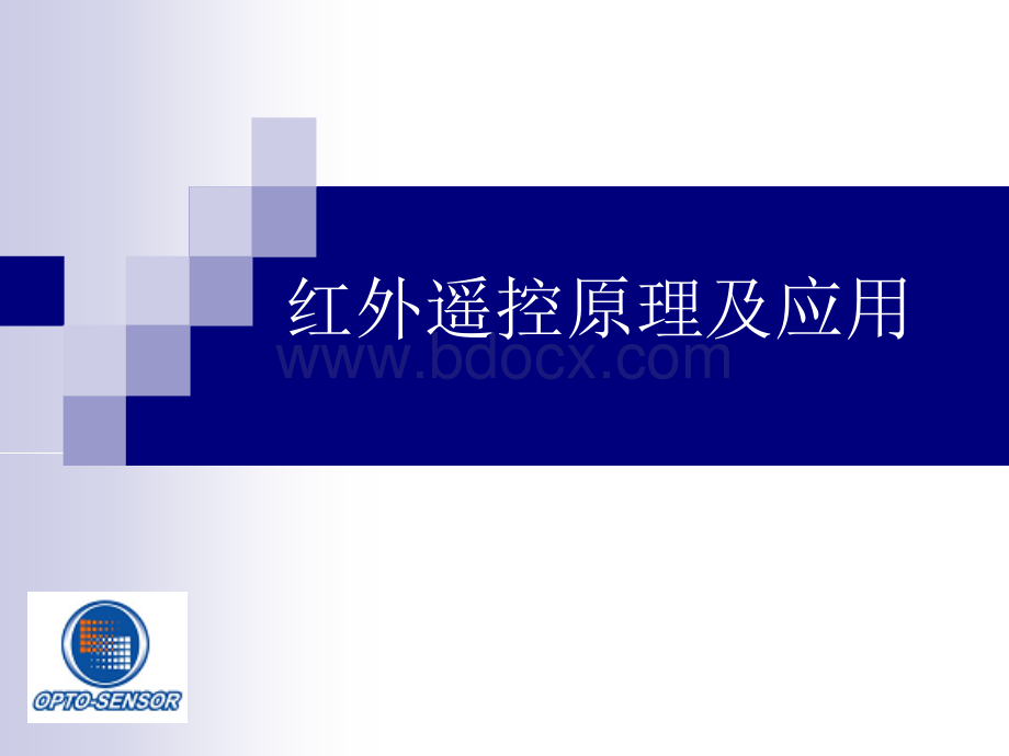 红外遥控原理及应用PPT文件格式下载.ppt