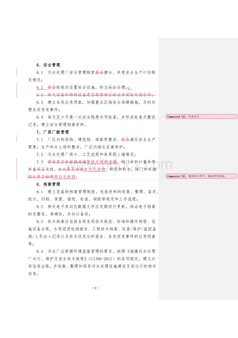 米东区污水处理厂绩效考核办法(修改版).docx_第3页
