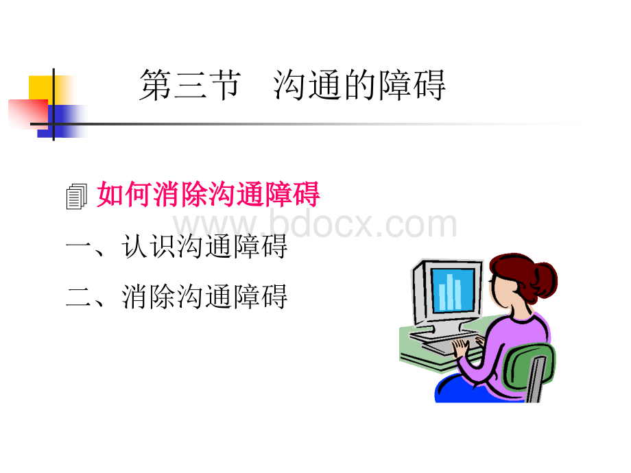 职场沟通障碍教案.ppt