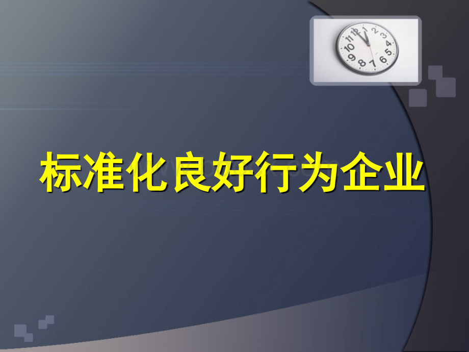 标准化良好行为企业PPT讲稿PPT课件下载推荐.ppt_第1页