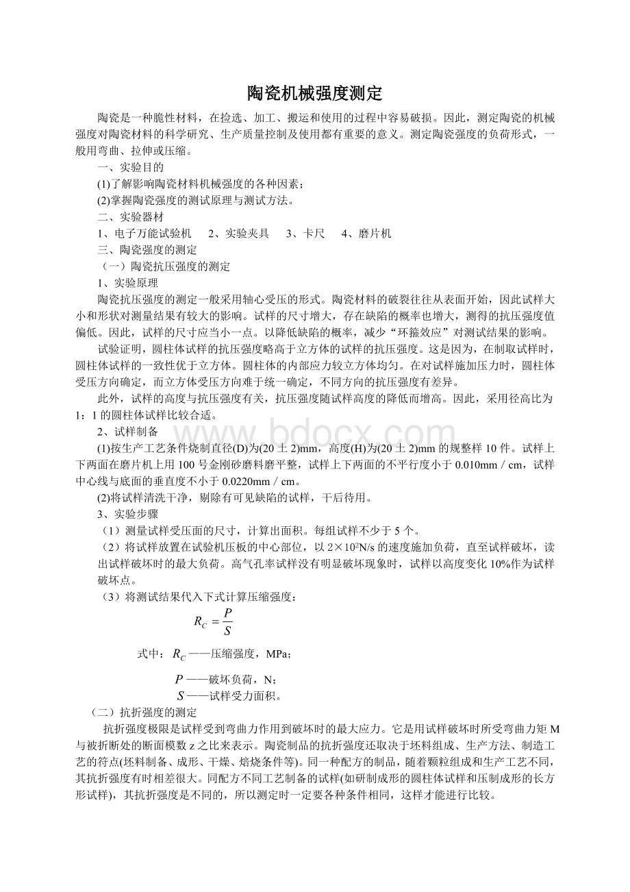 陶瓷材料抗压、抗折强度测试[1].doc_第1页