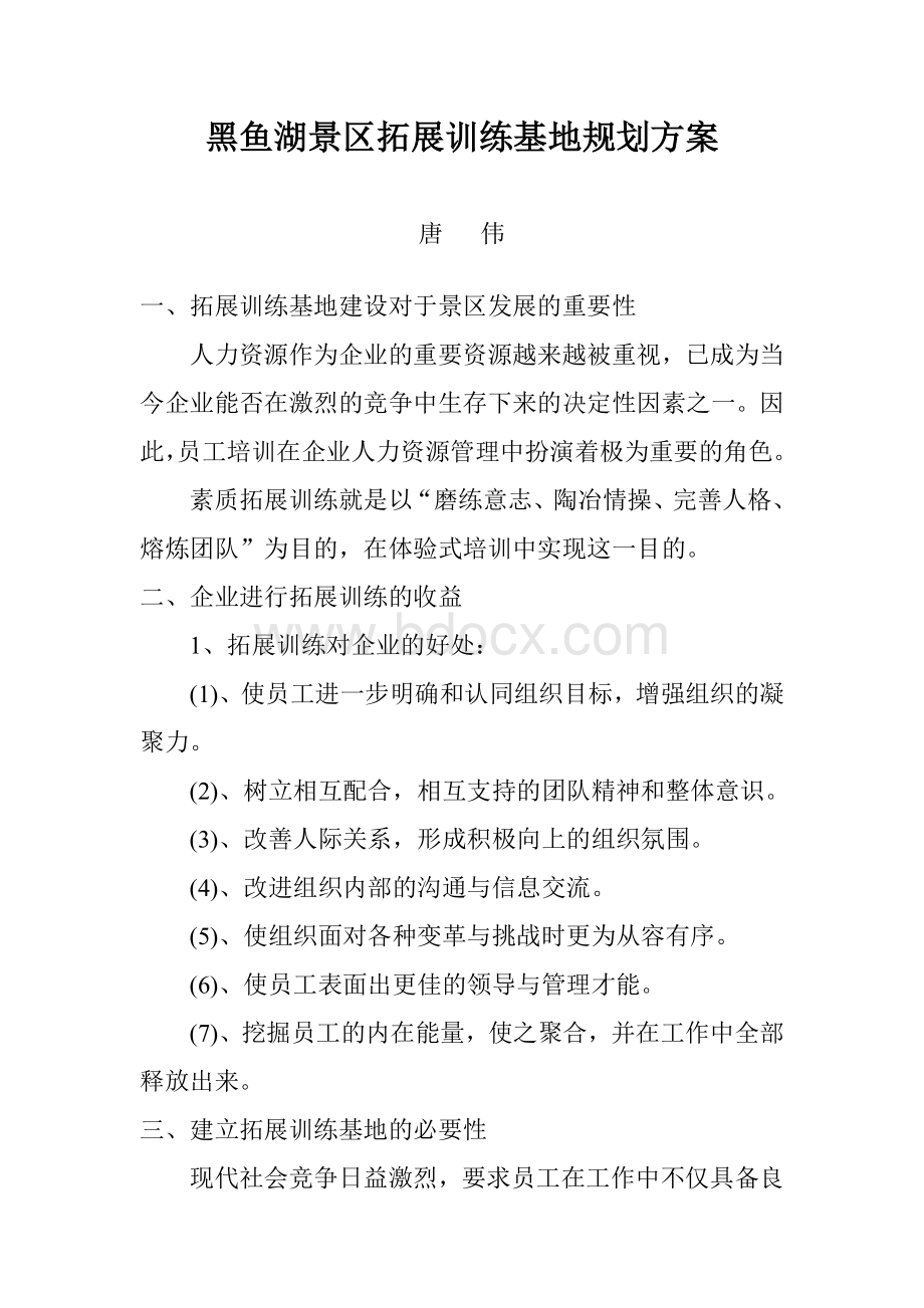 拓展训练基地建设方案1Word格式文档下载.doc_第1页