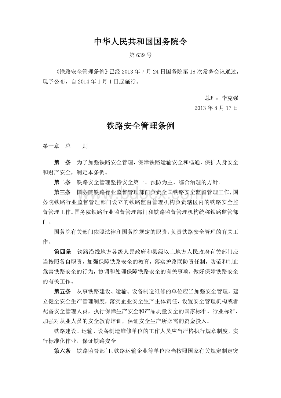 铁路安全管理条例Word格式文档下载.doc