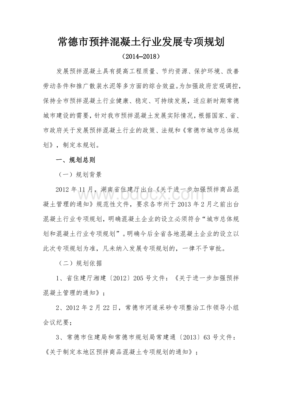 常德市预拌混凝土行业发展专项规划Word文档格式.doc