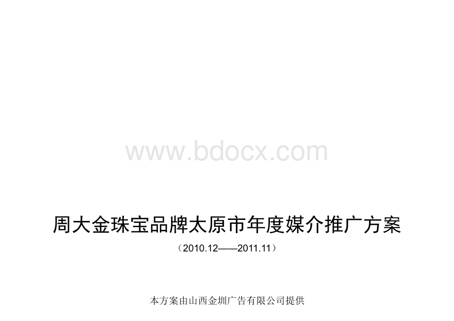 周大金珠宝品牌影院推广策划方案PPT格式课件下载.ppt_第1页