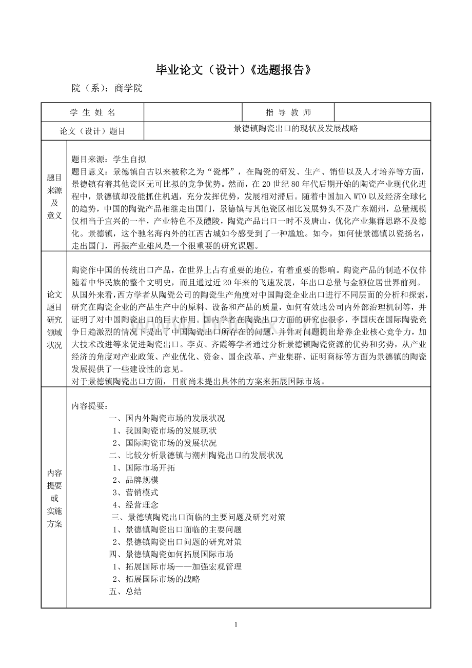 景德镇陶瓷出口的现状及发展战略.doc_第2页