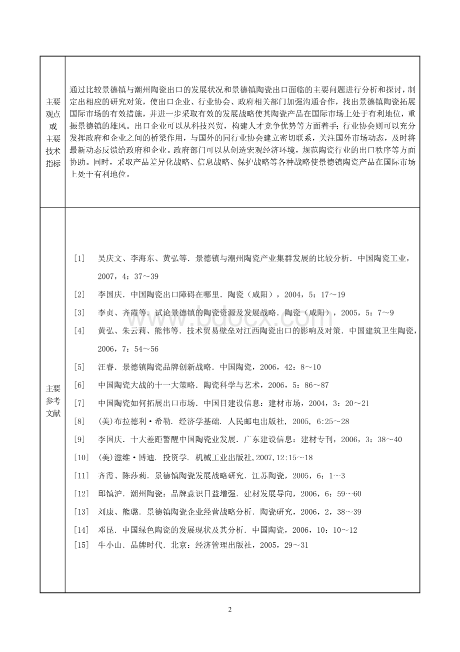 景德镇陶瓷出口的现状及发展战略.doc_第3页