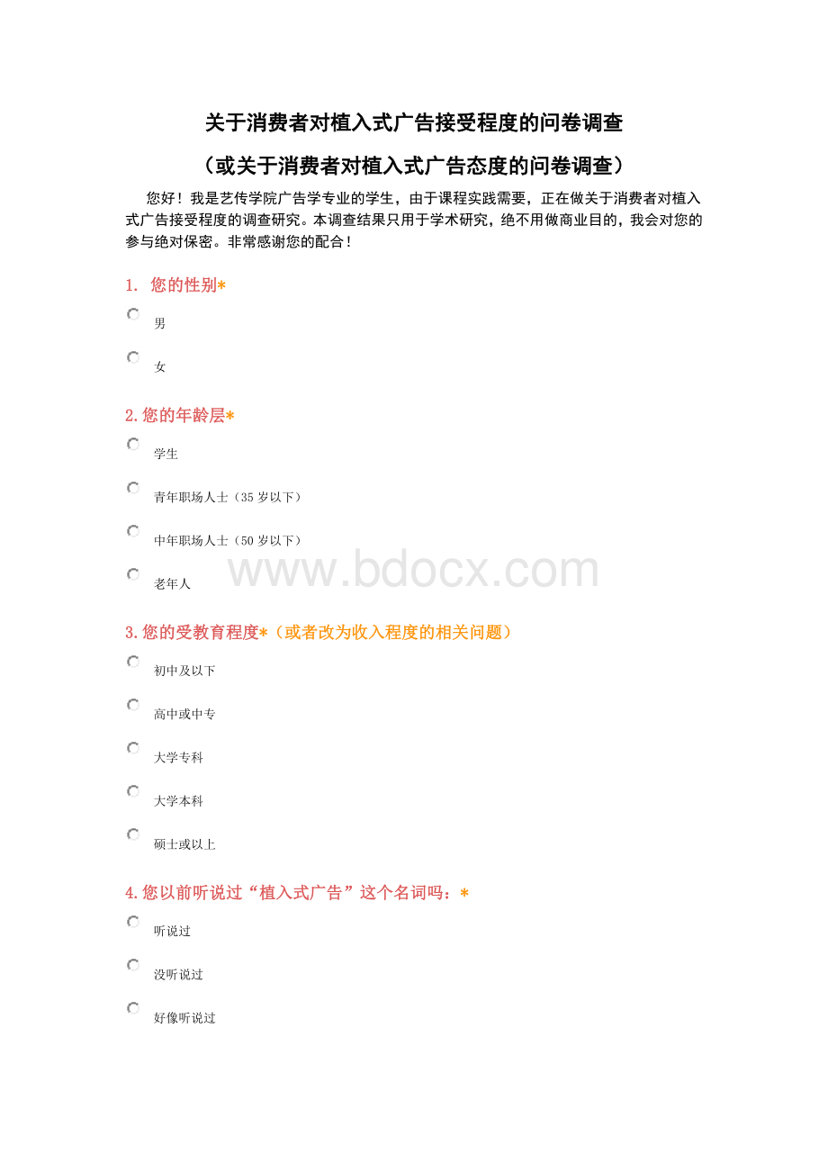 植入式广告调查问卷.docx_第1页