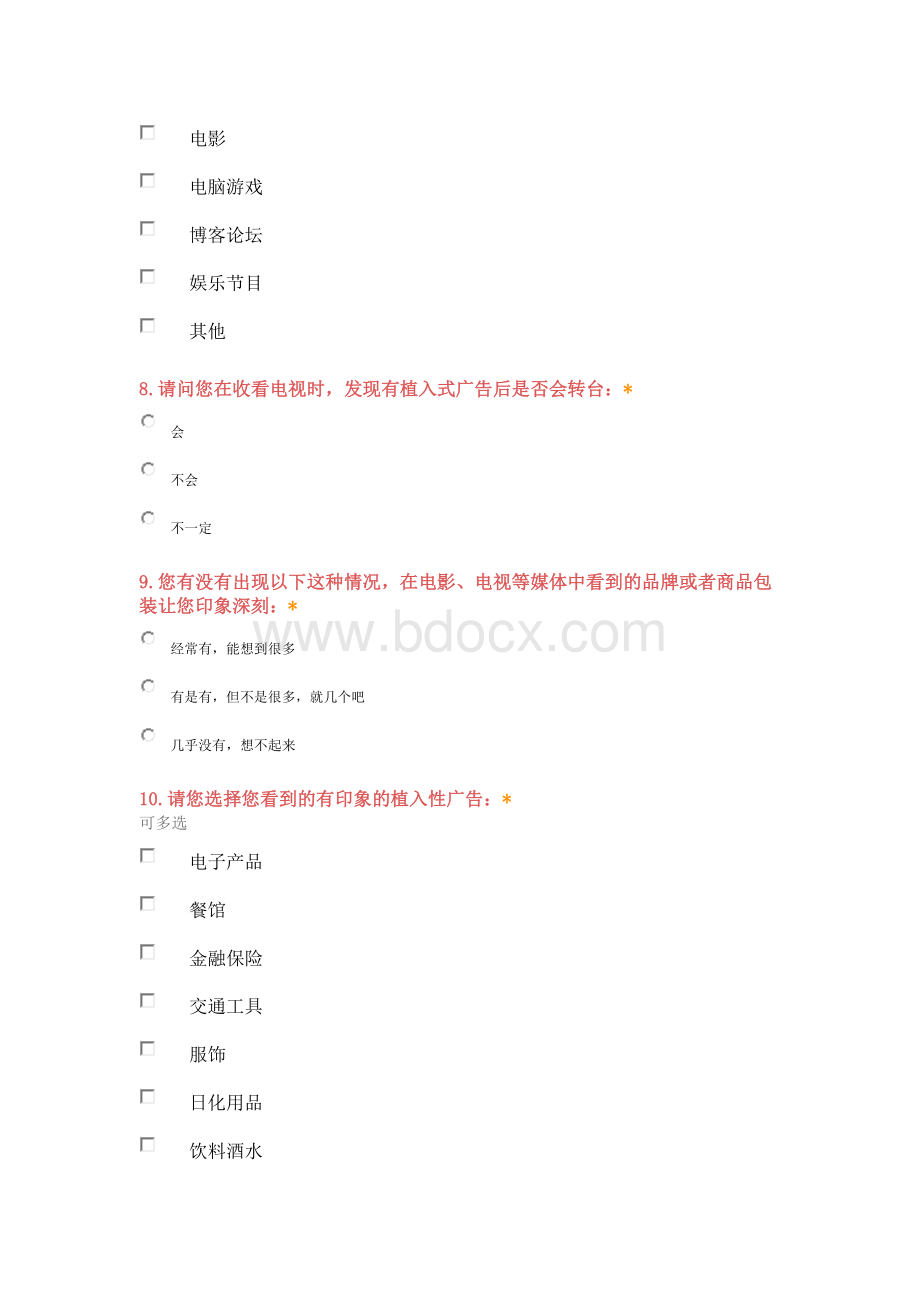 植入式广告调查问卷.docx_第3页