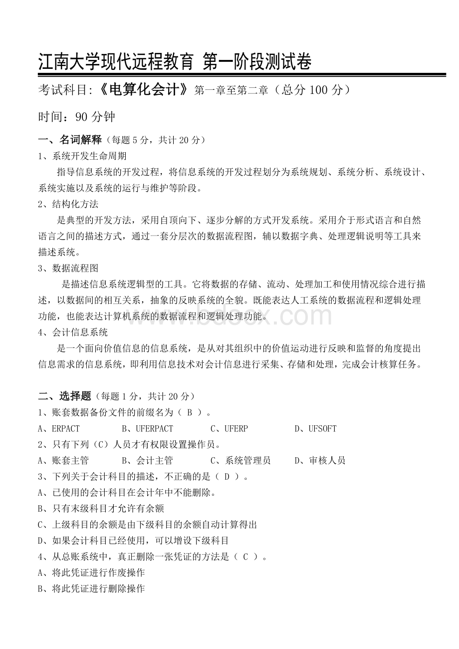 电算化会计第1阶段测试题及答案Word下载.doc_第1页