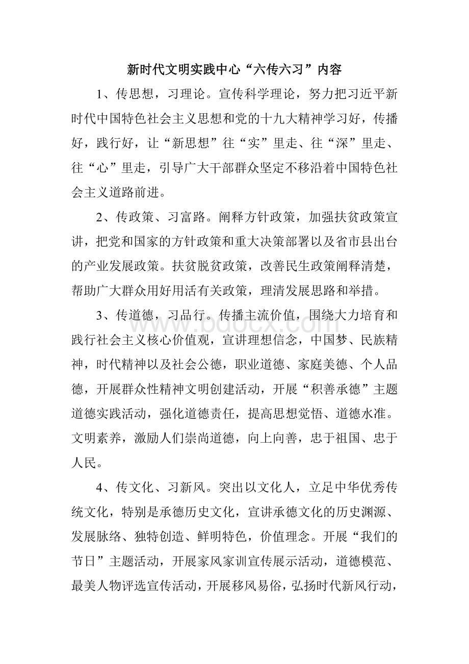 新时代文明实践中心“六传六习”内容Word格式文档下载.doc_第1页