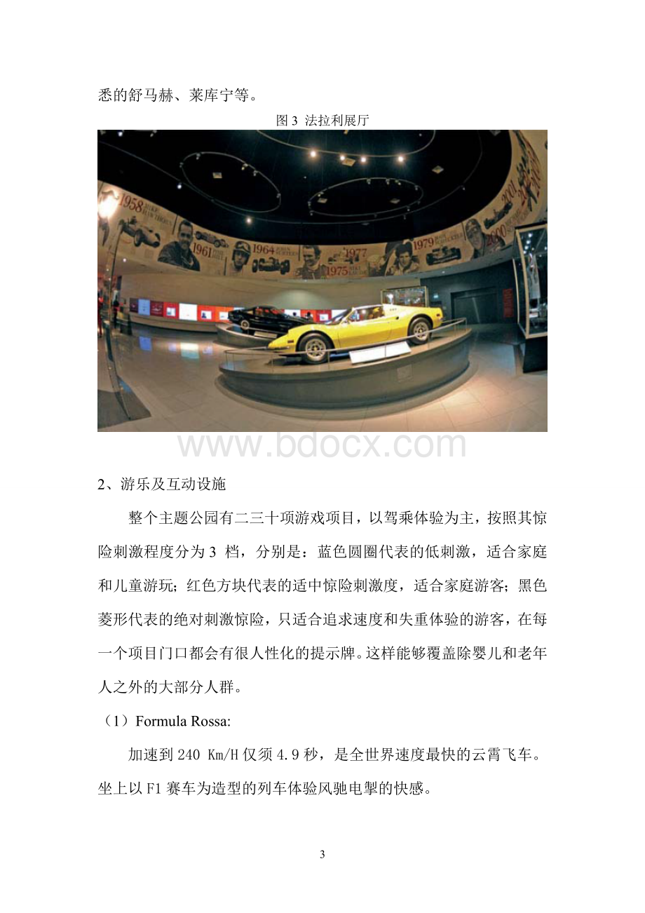 法拉利汽车主题公园分析报告Word文档格式.doc_第3页