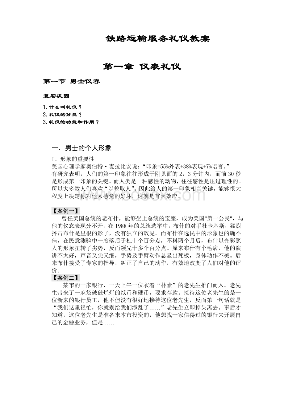 铁路运输服务礼仪第一课教案Word文档格式.doc_第1页