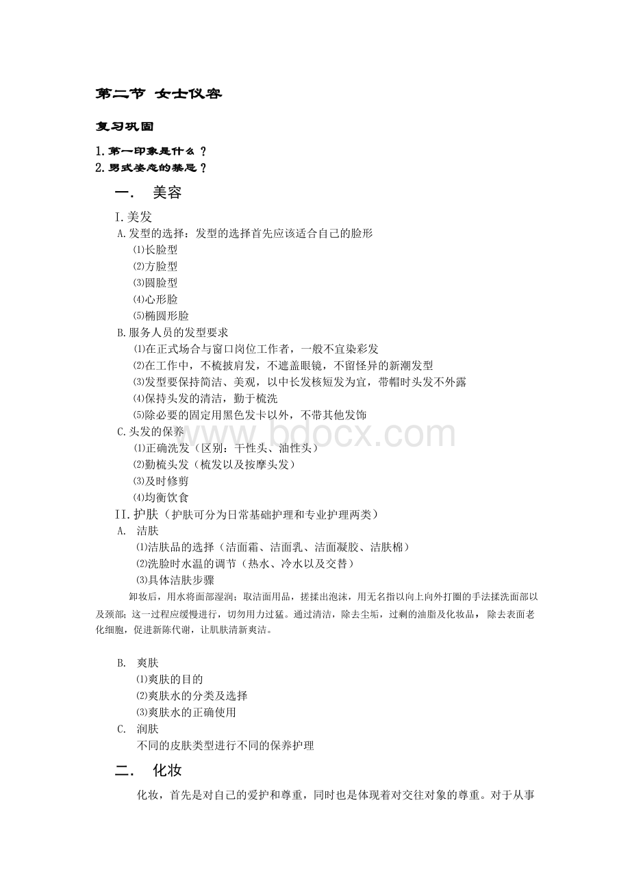 铁路运输服务礼仪第一课教案Word文档格式.doc_第3页