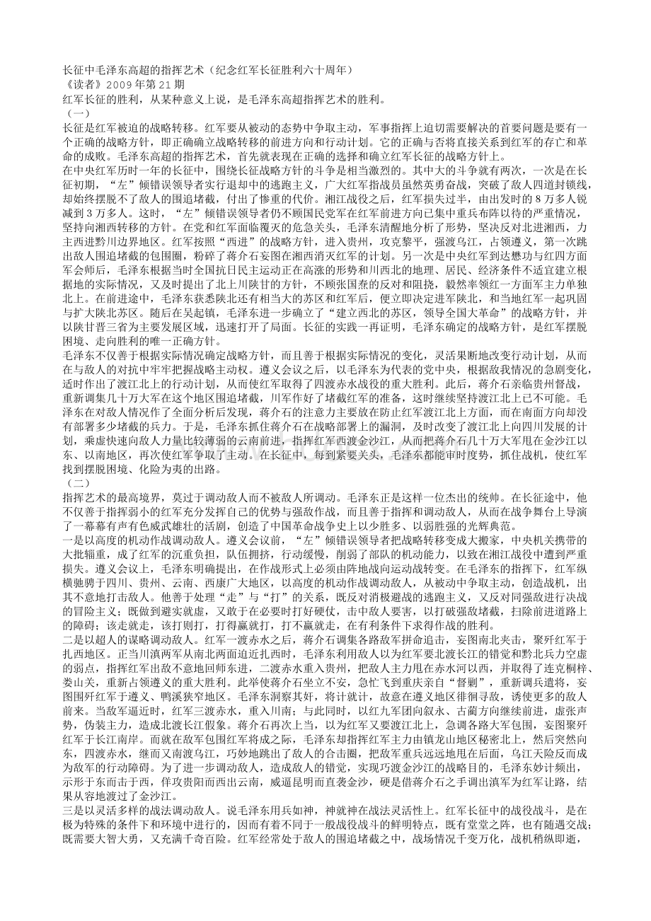 长征中毛泽东高超的指挥艺术(纪念红军长征胜利六十周年).txt_第1页