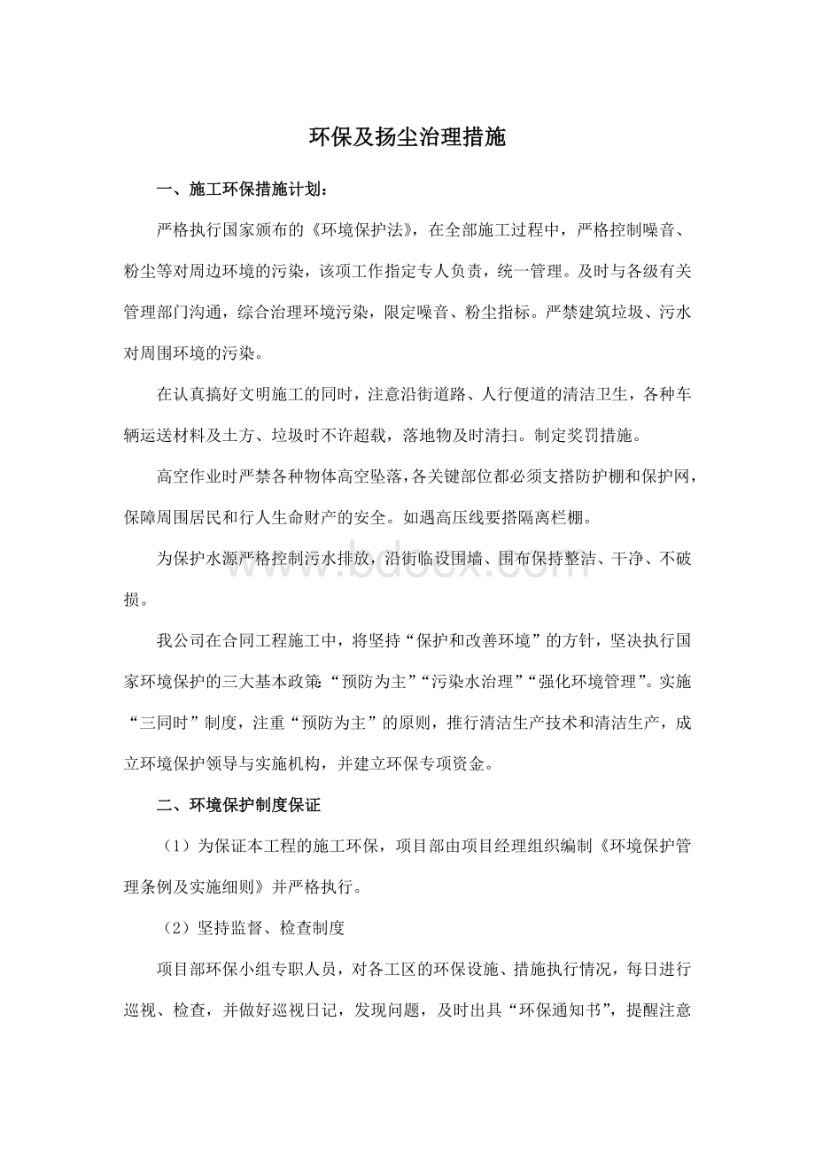 环保及扬尘治理措施文档格式.docx