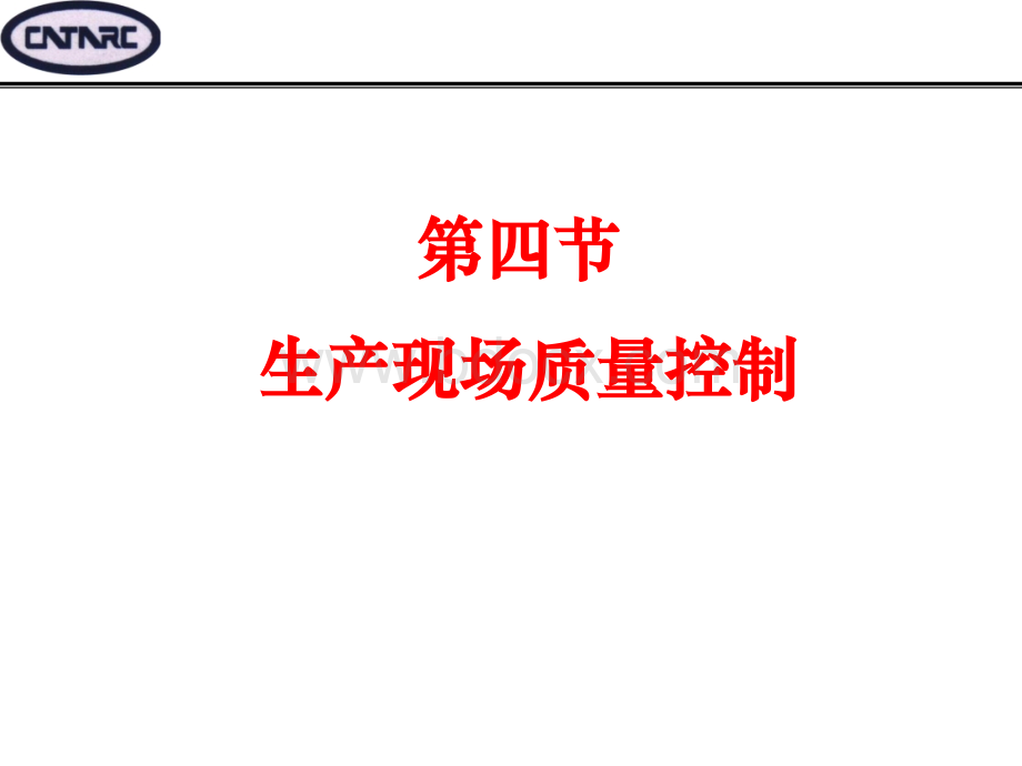 精益生产(4-3)～改善技术之现场质量管理PPT文档格式.ppt_第1页