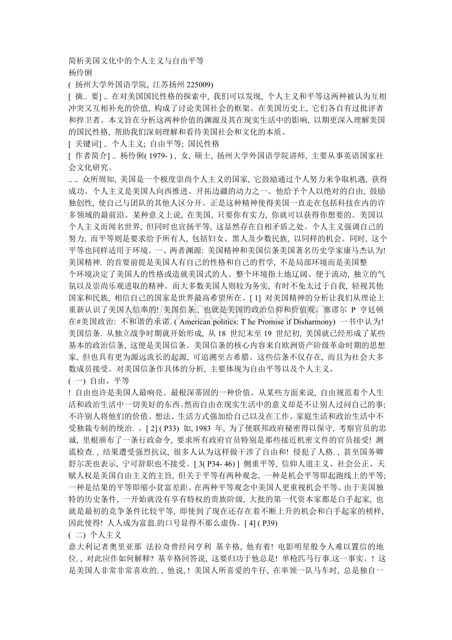 简析美国文化中的个人主义与自由平等.doc_第1页