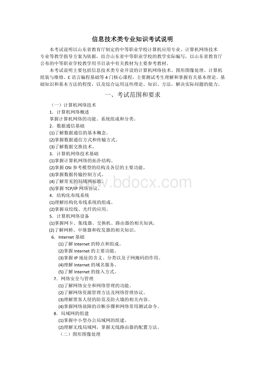 山东省春季高考考试说明信息技术知识.docx_第1页