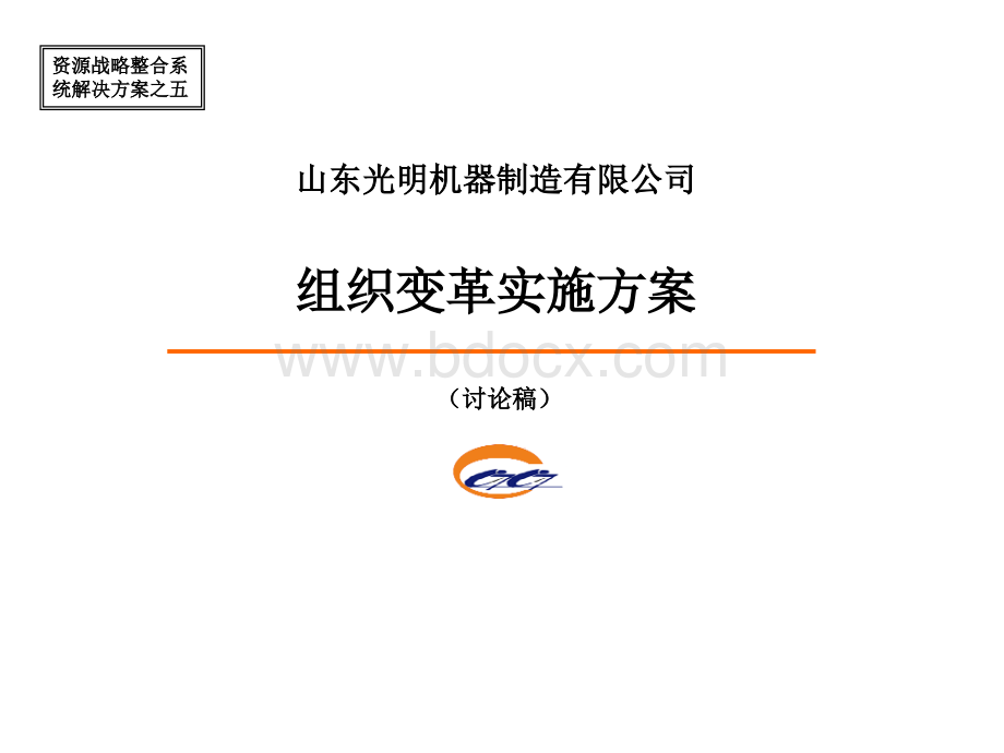 组织设计方案PPT资料.ppt