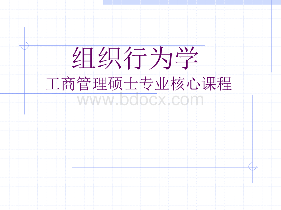 组织行为学第二章：群体行为(深圳中集).ppt_第1页