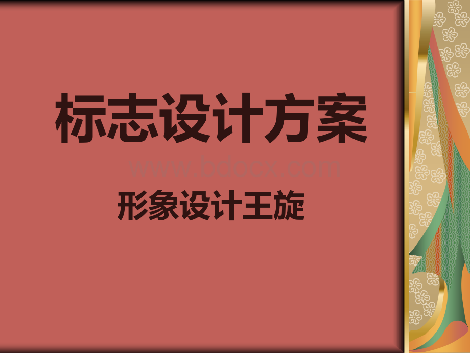 标志设计方案.ppt