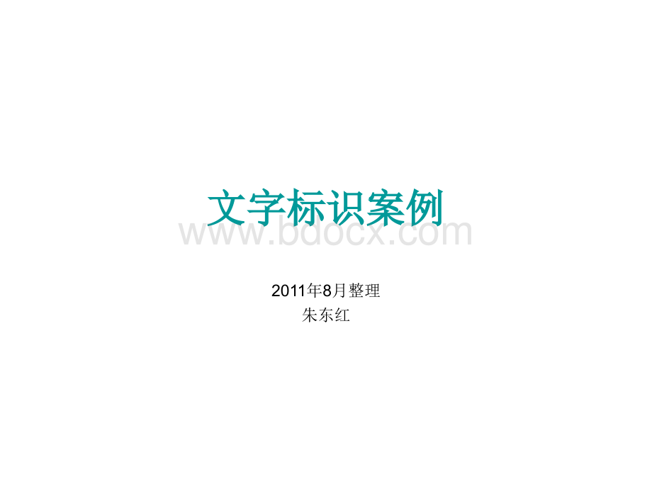 文字标识案例PPT文件格式下载.ppt_第1页