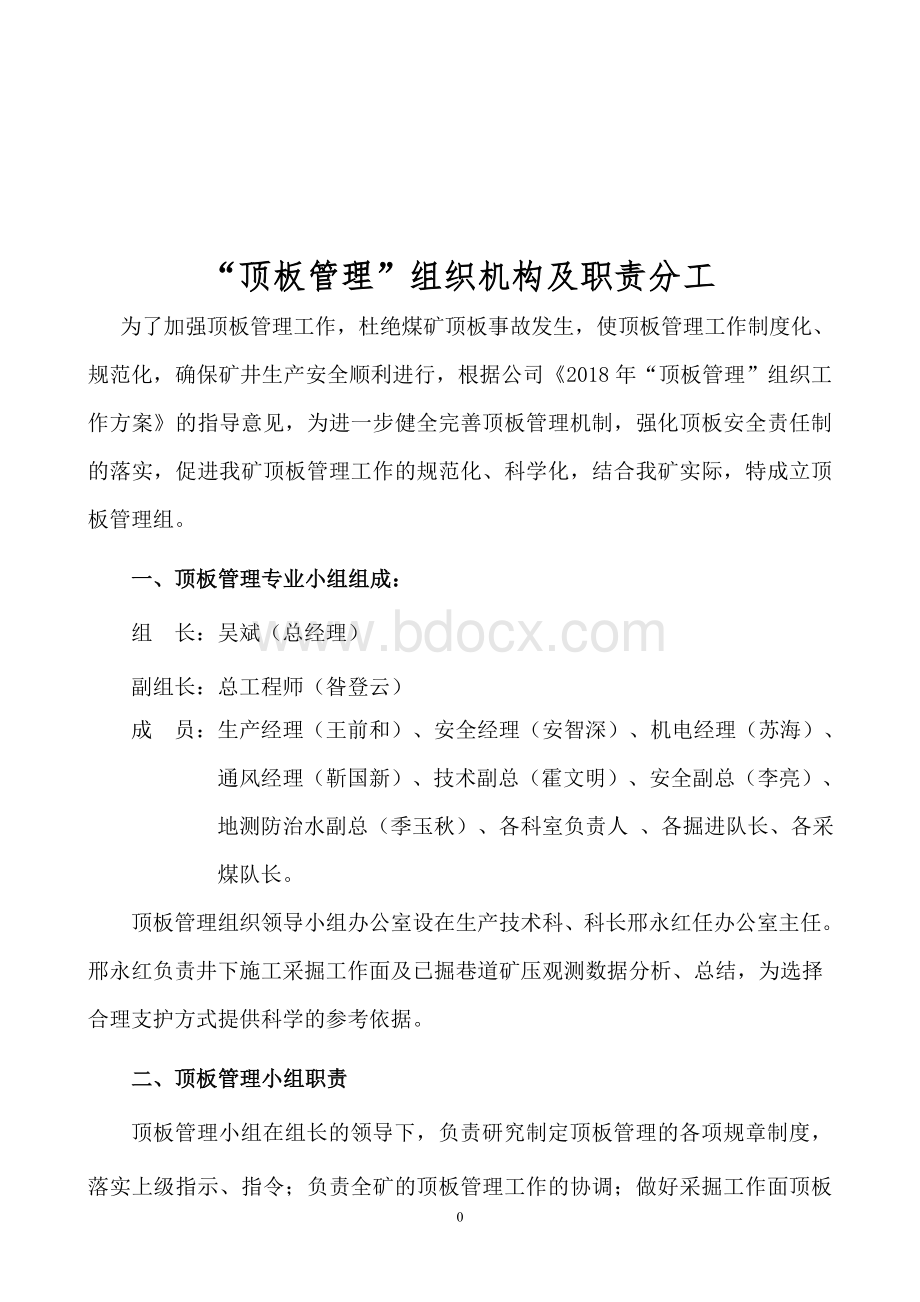 顶板管理专业小组组织机构及职责分工.doc