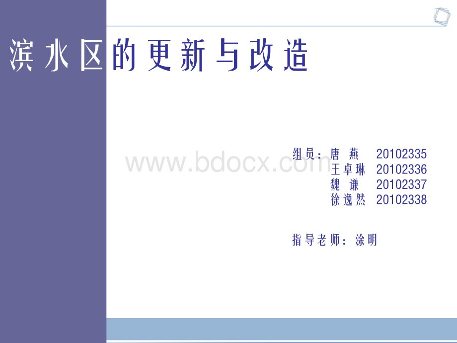 滨水区的更新与改造(巴尔的摩内港、巴黎塞纳河).ppt_第1页