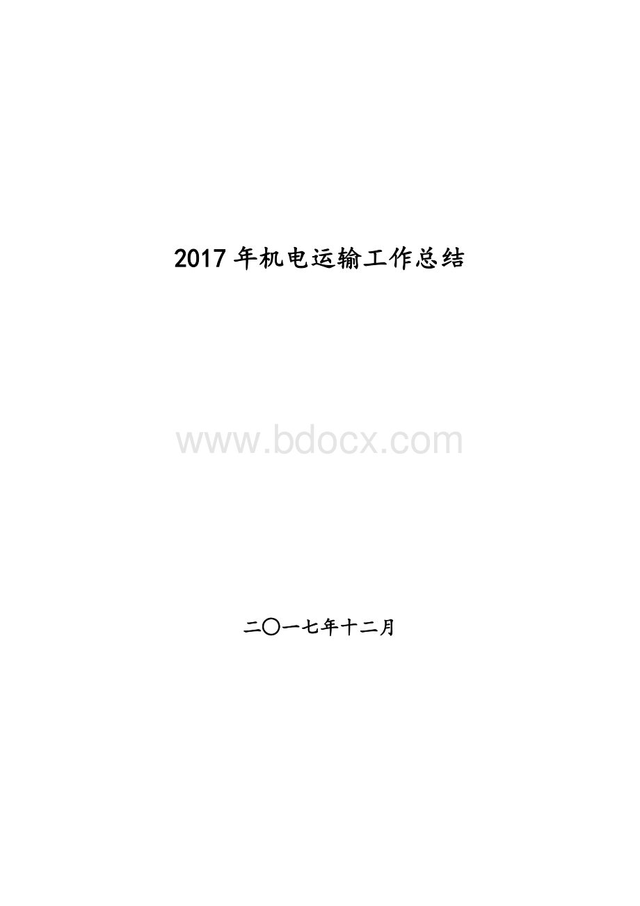 机电运输2017年工作总结Word文件下载.doc_第1页