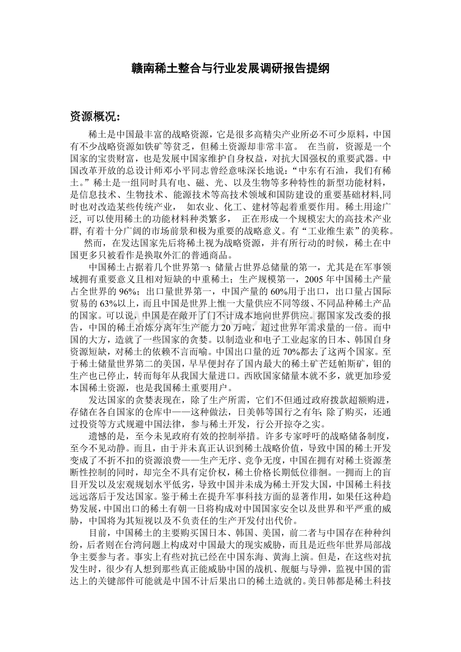 赣南稀土整合与行业发展调研报告提纲Word文档下载推荐.doc_第1页