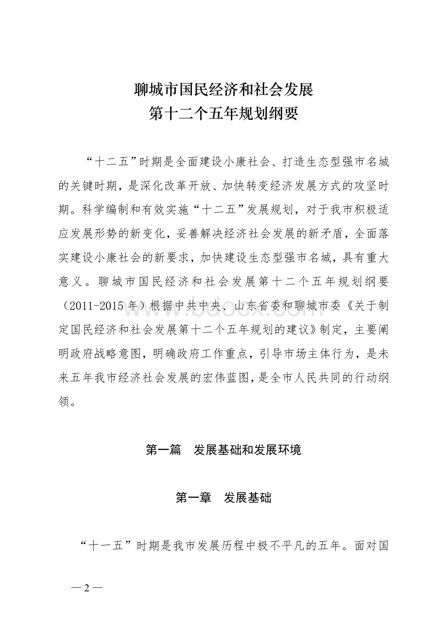 聊城市国民经济和社会发展第十二个五年规划纲要.doc_第1页