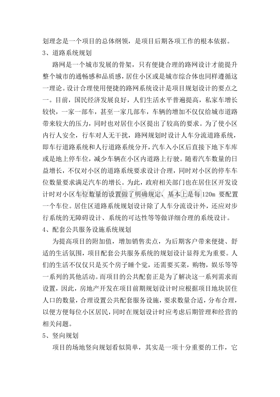 房地产项目的规划设计要点与管理Word文档格式.doc_第2页