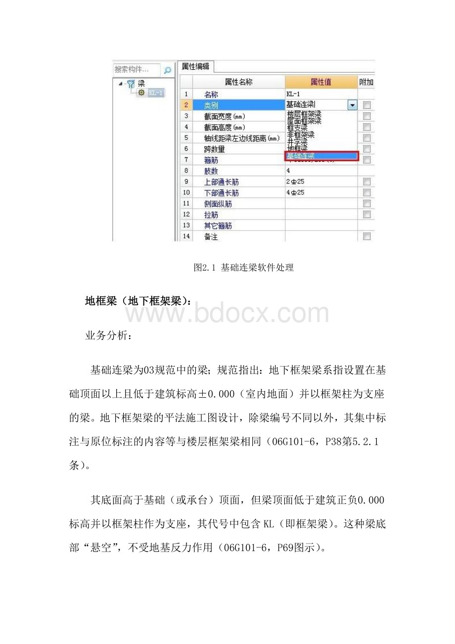 广联达-基础连梁和地框梁在的特点是什么？在软件中如何处理？.doc_第2页