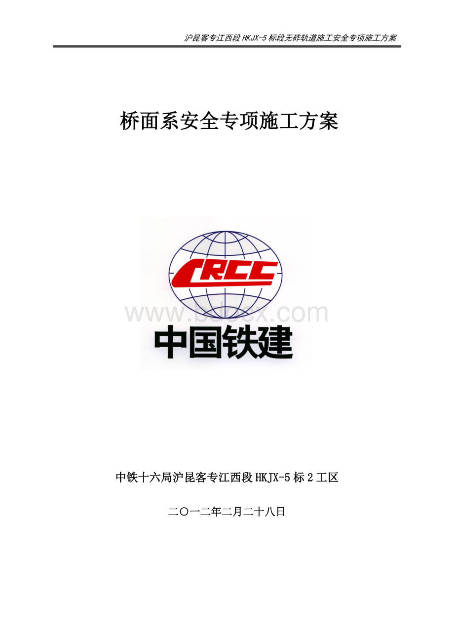 桥面系施工安全专项施工方案(1)Word格式.doc