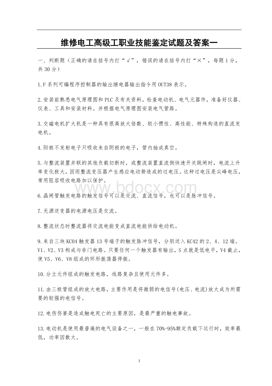 维修电工高级工职业技能鉴定试题及答案一.doc_第1页