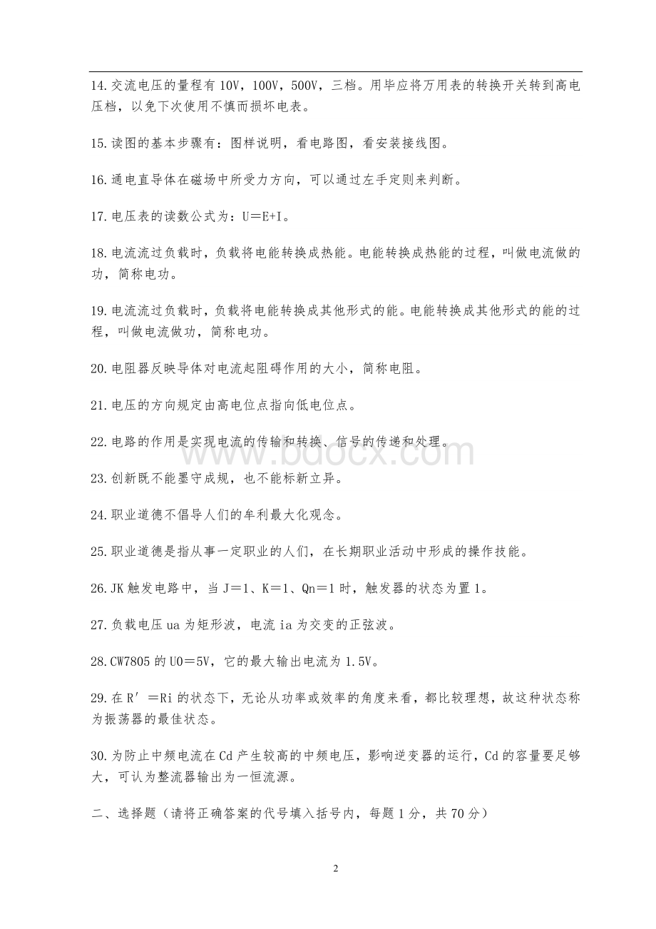 维修电工高级工职业技能鉴定试题及答案一.doc_第2页