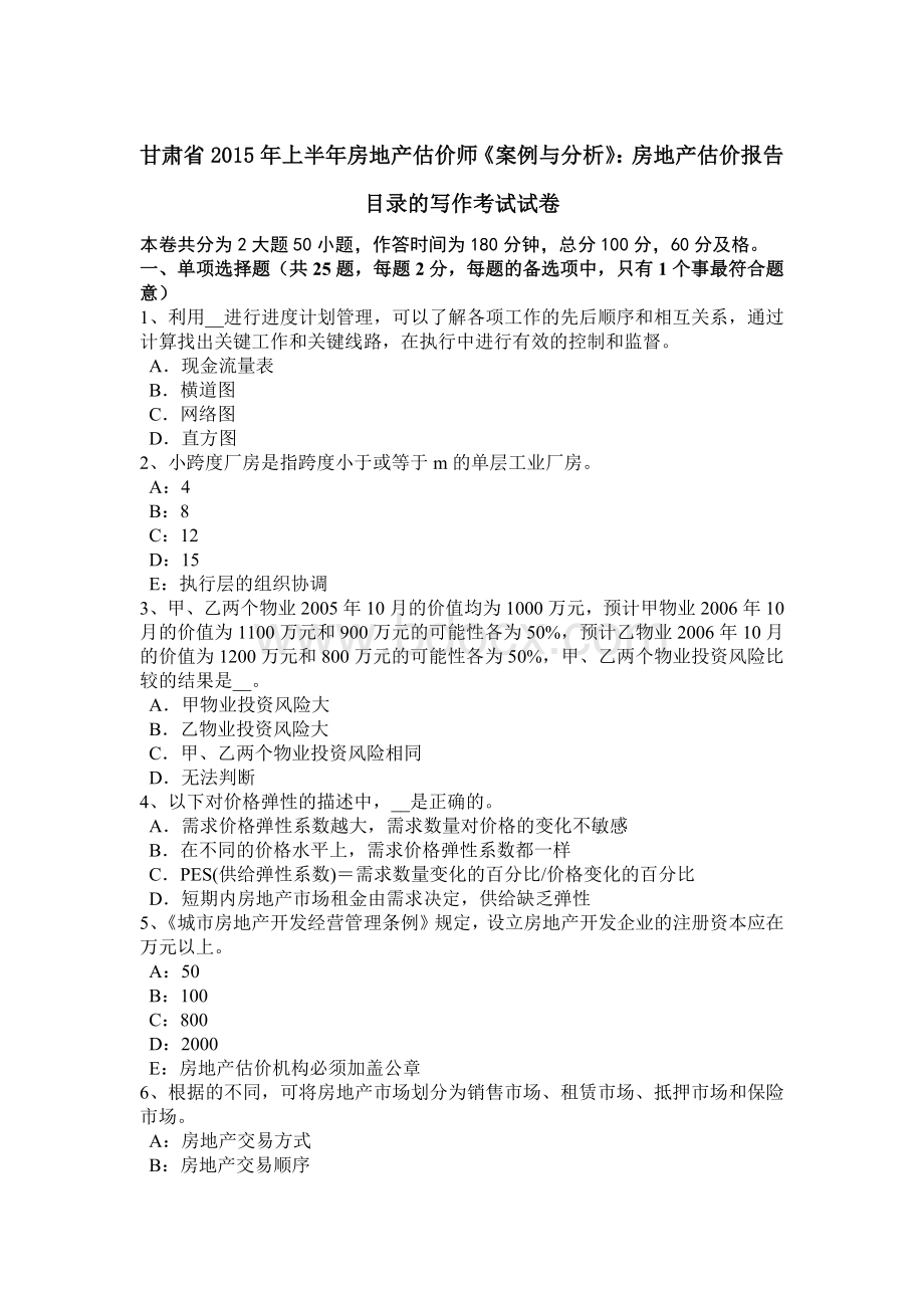 甘肃省2015年上半年房地产估价师《案例与分析》：房地产估价报告目录的写作考试试卷Word文档格式.doc