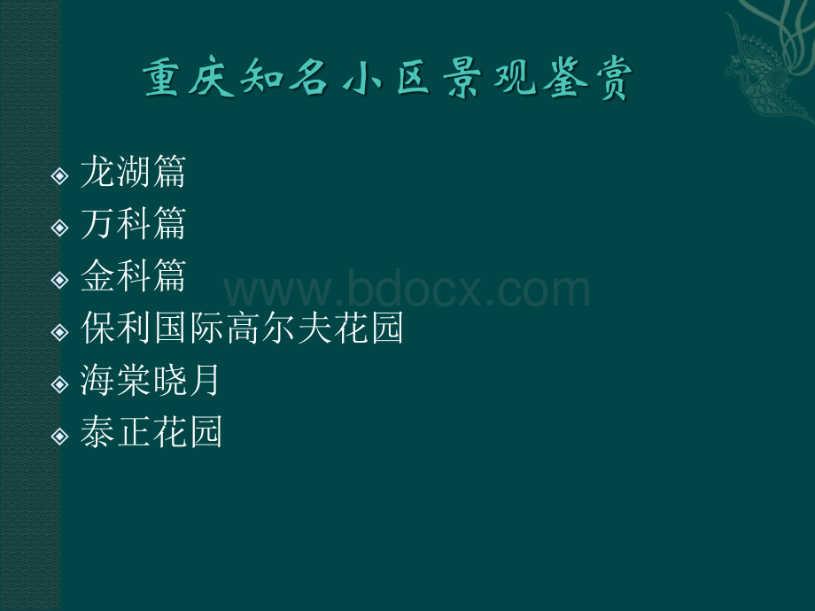 重庆部分优秀小区园林景观鉴赏(龙湖篇)pptx.ppt