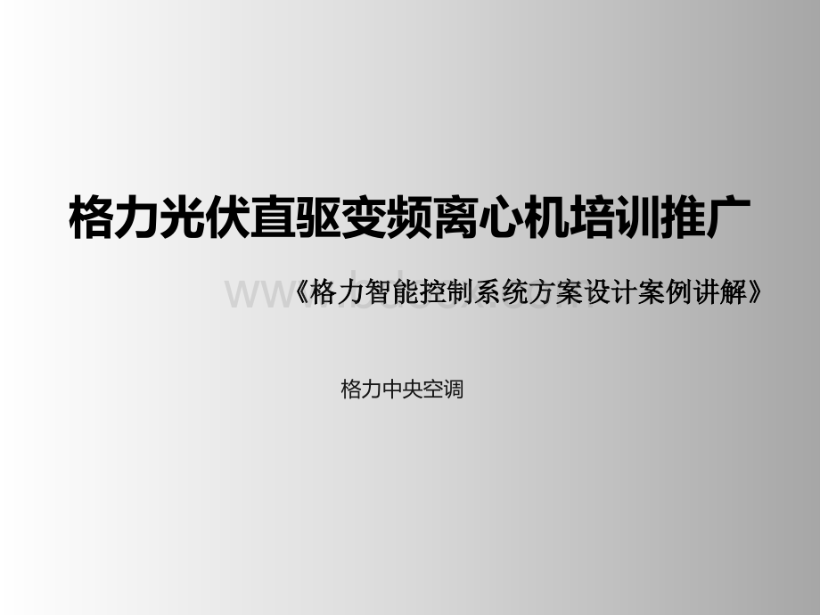 格力智能控制系统方案设计案例讲解PPT文档格式.ppt_第2页