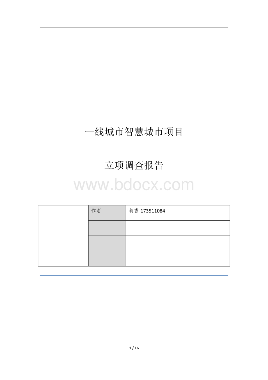 智慧城市--一线城市调研报告.docx